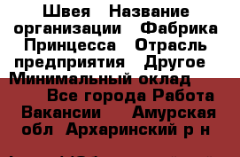 Швея › Название организации ­ Фабрика Принцесса › Отрасль предприятия ­ Другое › Минимальный оклад ­ 20 000 - Все города Работа » Вакансии   . Амурская обл.,Архаринский р-н